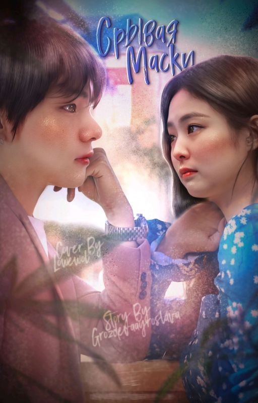 Срывая маски