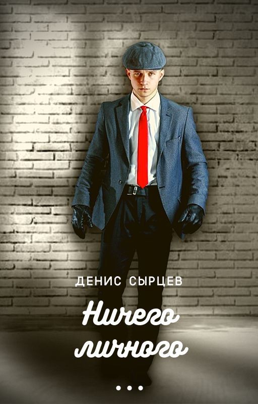 Ничего личного 