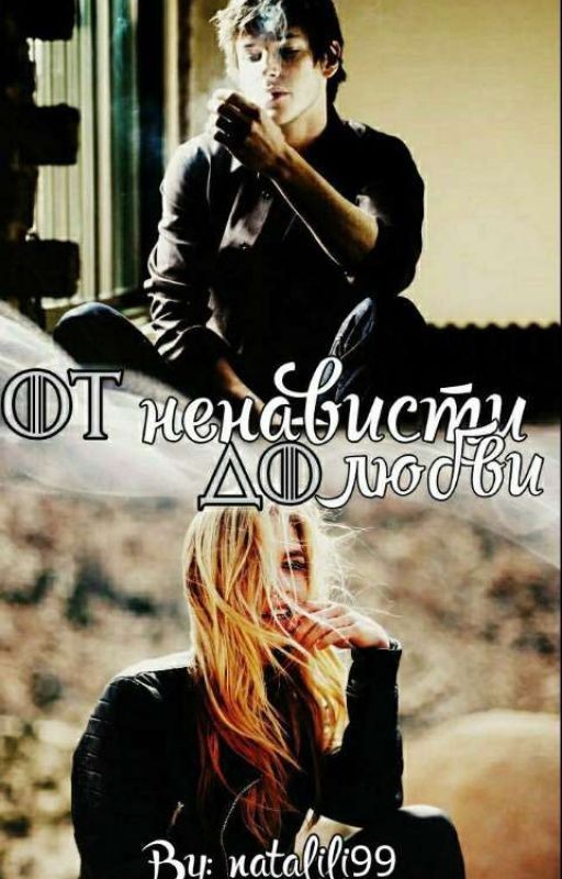 От ненависти до любви