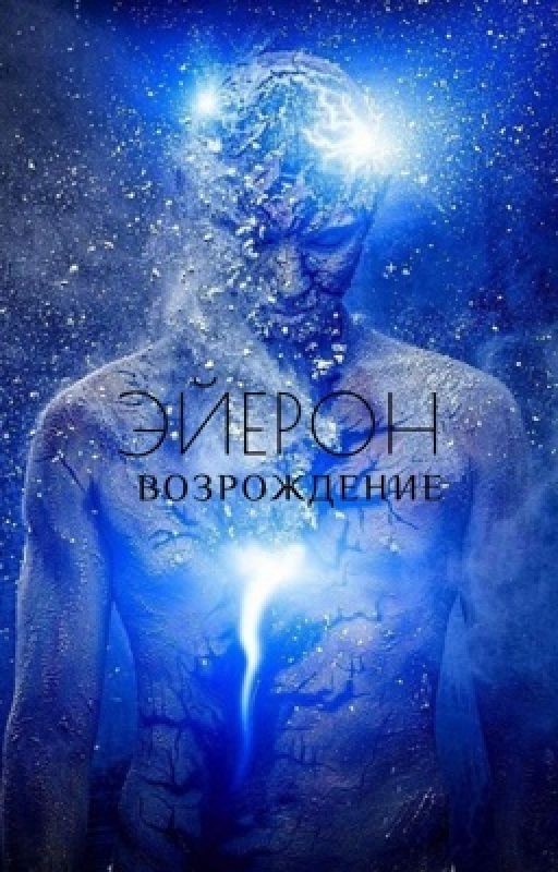 Эйерон. Возрождение