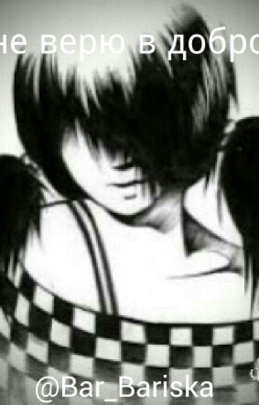 ·¤ не верю в добро ¤·