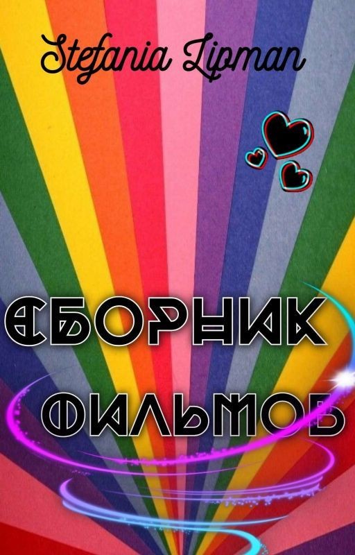 ф и л ь м ы