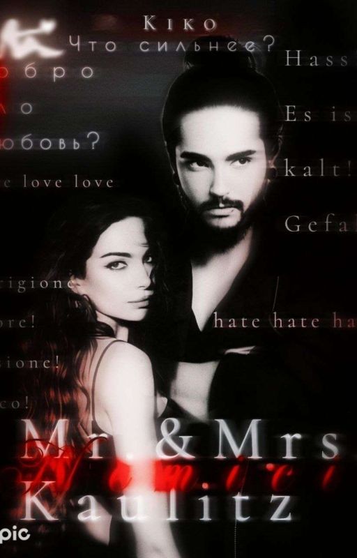Mr.&Mrs. Kaulitz l Том Каулитц 18+