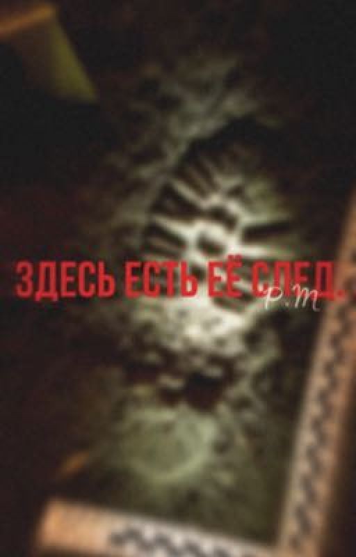 здесь есть её след