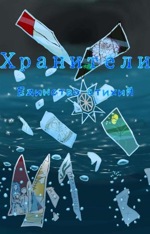 Хранители. Единство стихий