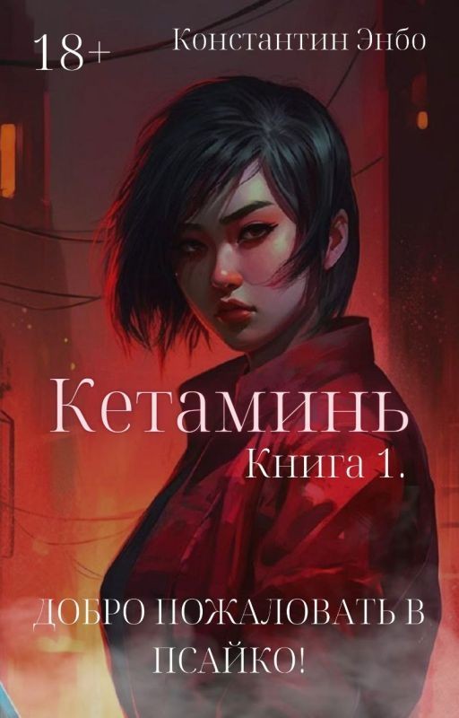 Кетаминь. Книга 1. Добро пожаловать в Псайко!