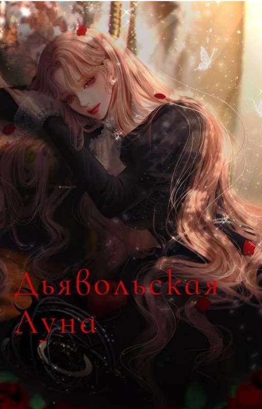 Дьявольская Луна