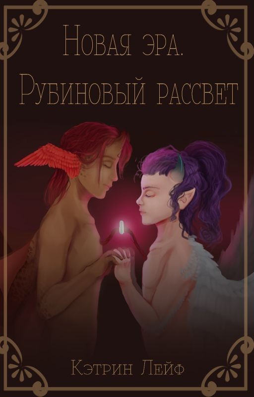 Новая Эра. Рубиновый рассвет