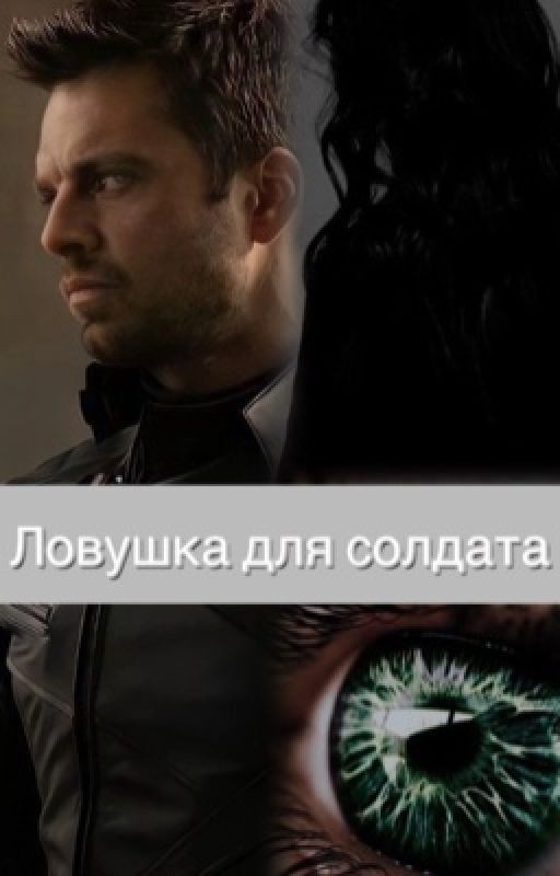 Ловушка для солдата