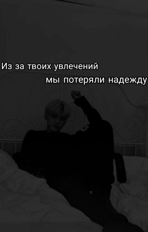 Из за твоих увлечений мы потеряли надежду