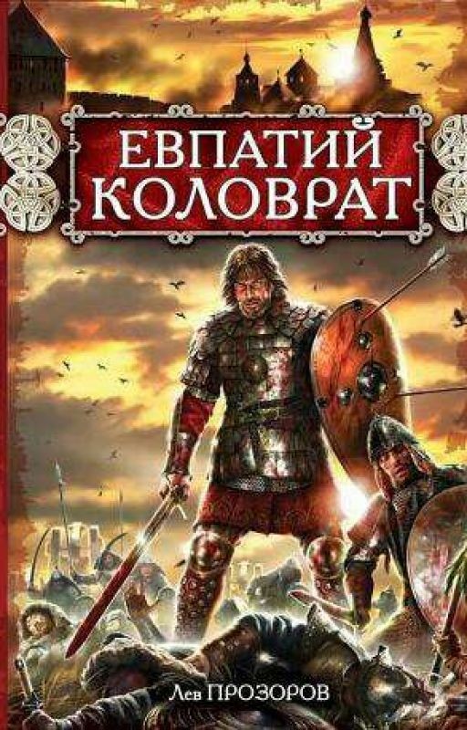 Лев Прозоров. Евпатий Коловрат