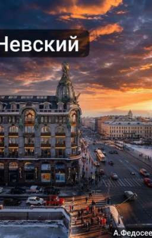 Невский