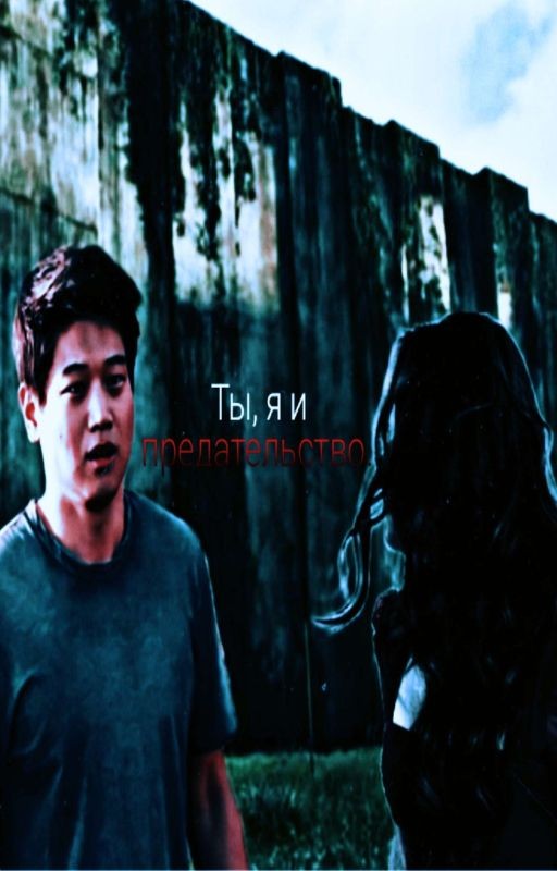 Ты, я и предательство