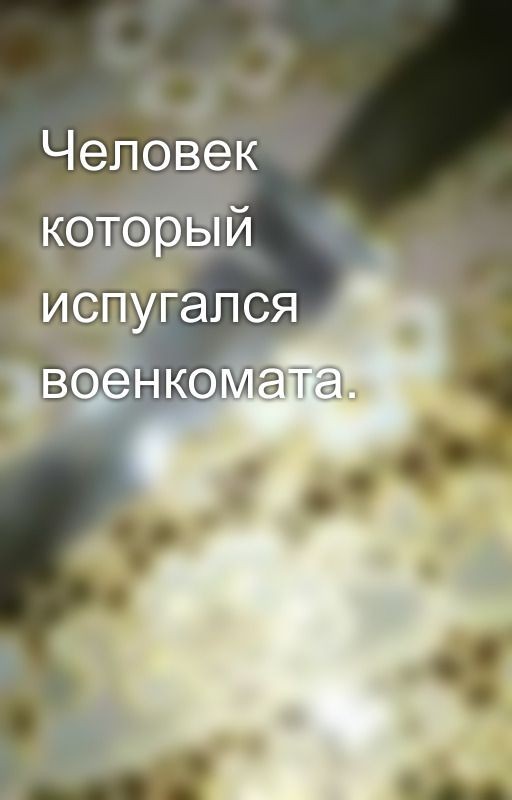 Человек который испугался военкомата