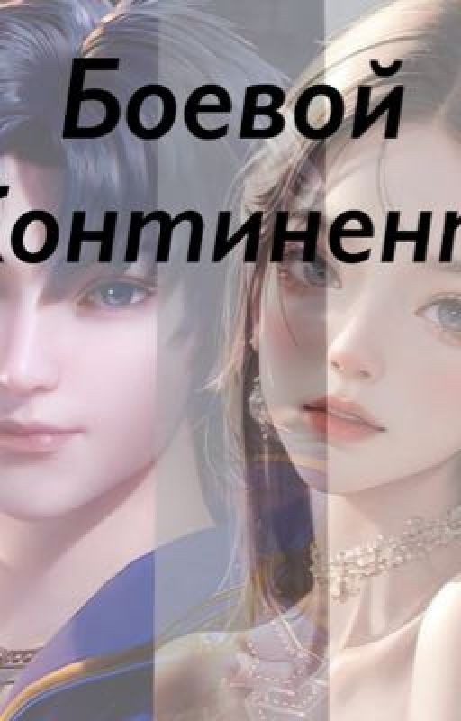 Боевой континент