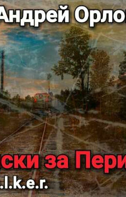 Записки за Периметр