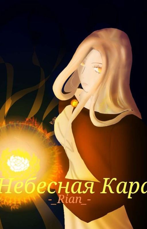 Небесная кара