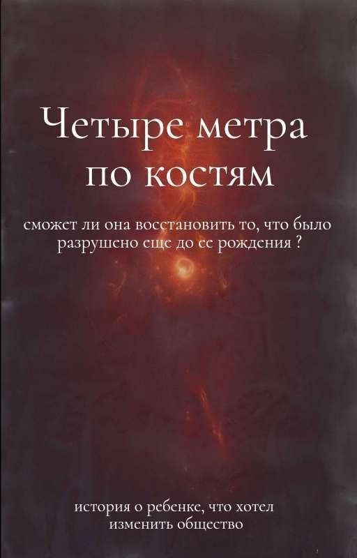 Четыре метра по костям