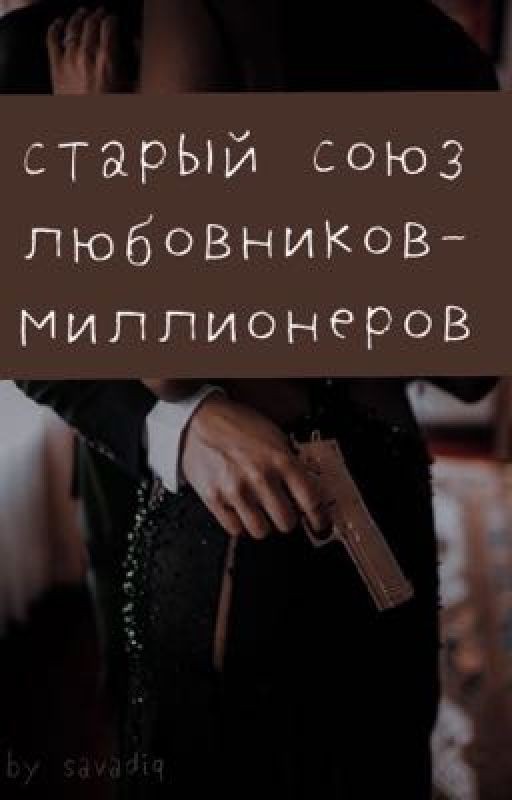 Старый союз любовников-миллионеров