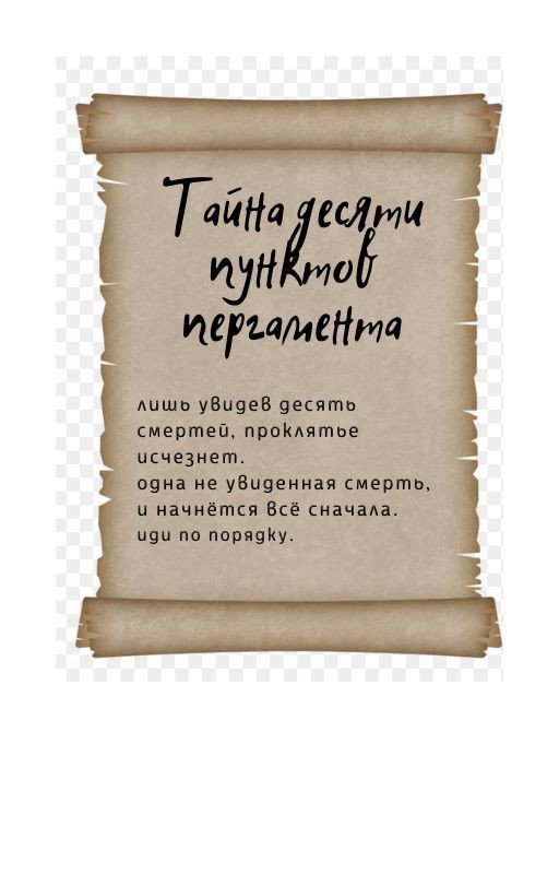 Тайна десяти пунктов пергамента