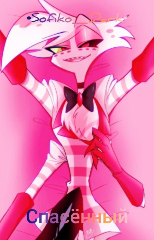 Хаскердаст "Спасëнный"