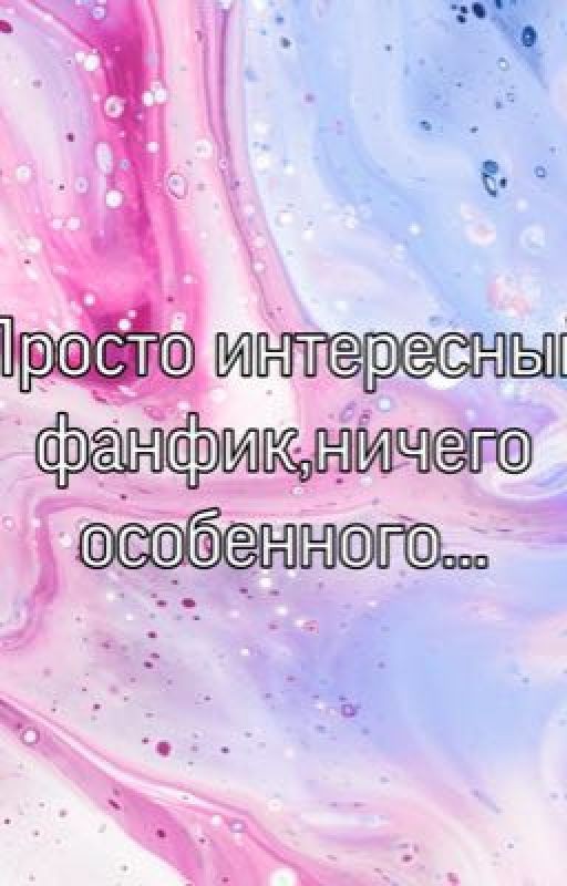 Фанфик про Американ боев