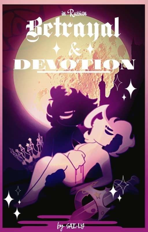 Betrayal & Devotion ❖ [Ru]