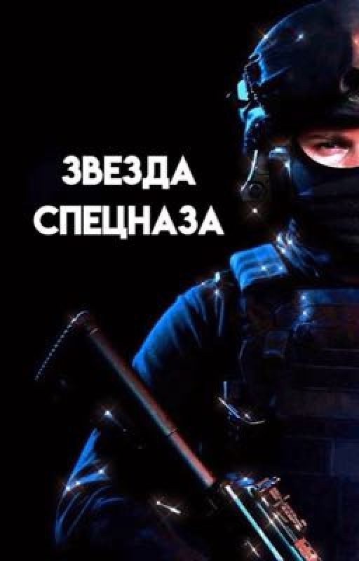 Звезда спецназа