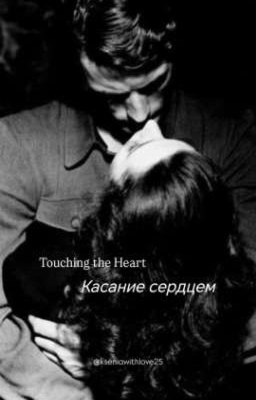 Касание сердцем