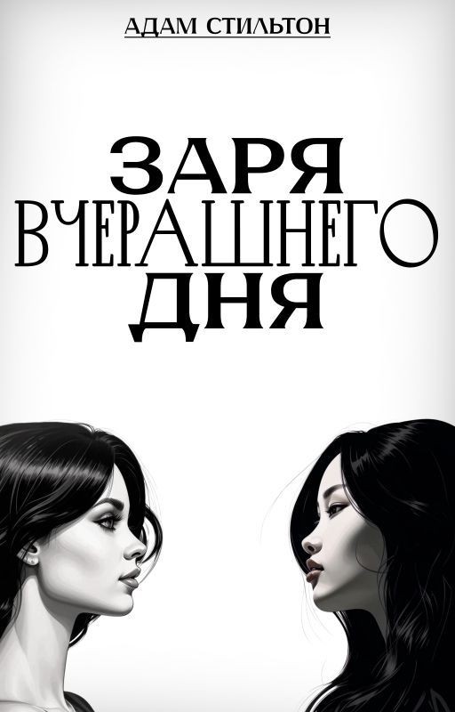 Заря вчерашнего дня