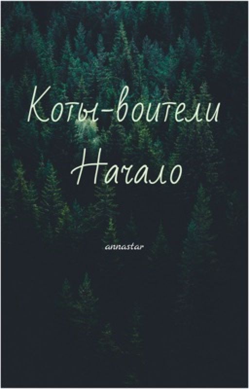 Коты-Воители. Начало