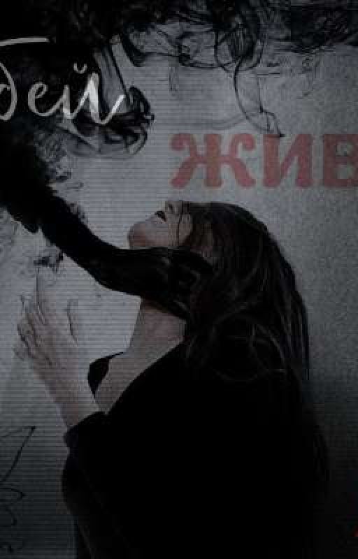 Ситуация: У/Ж. Убей - живи