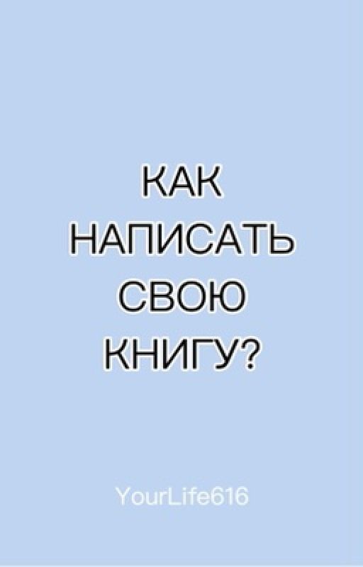 Как написать свою книгу? От идеи до персонажей