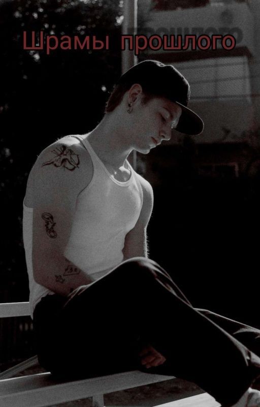 Шрамы прошлого