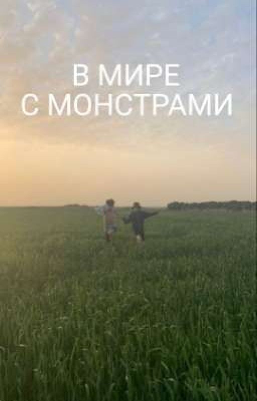 В мире с монстрами