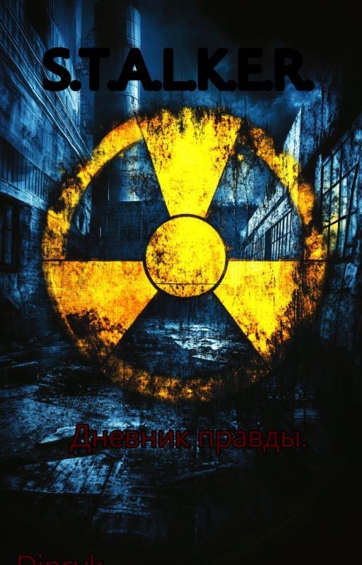 S.T.A.L.K.E.R.: Дневник правды