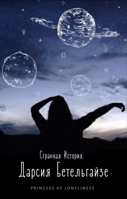 Странная История: Дарсия Бетельгайзе