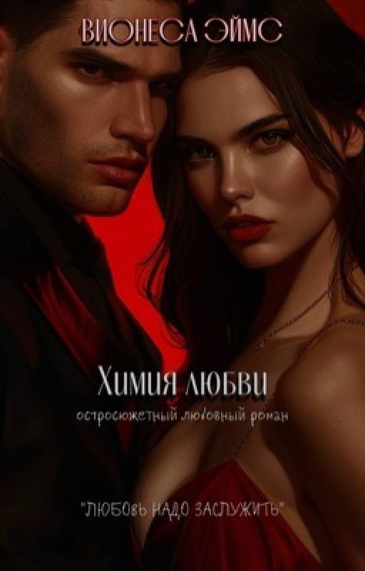 Химия любви