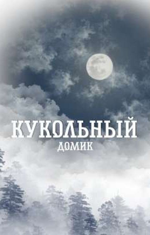 Кукольный Домик