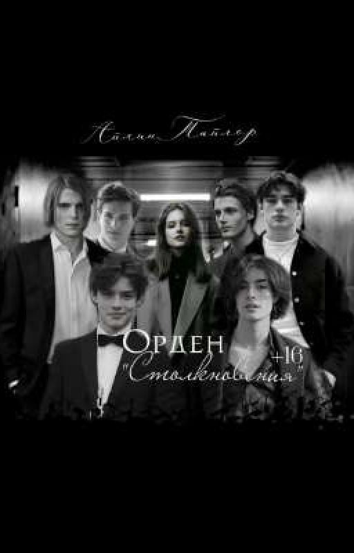 Орден "Столкновения" | 16+