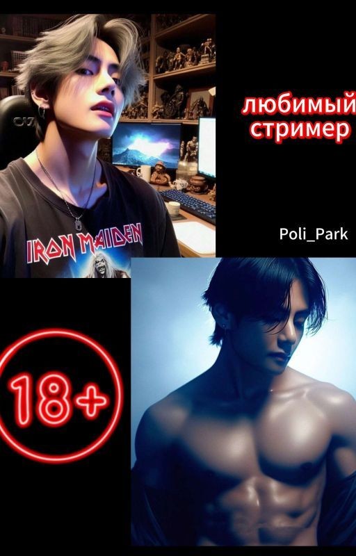 Любимый стример