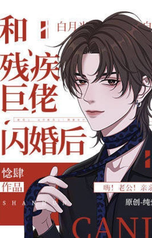 После мгновенного брака с гигантом-инвалидом Xi Si [Конец]