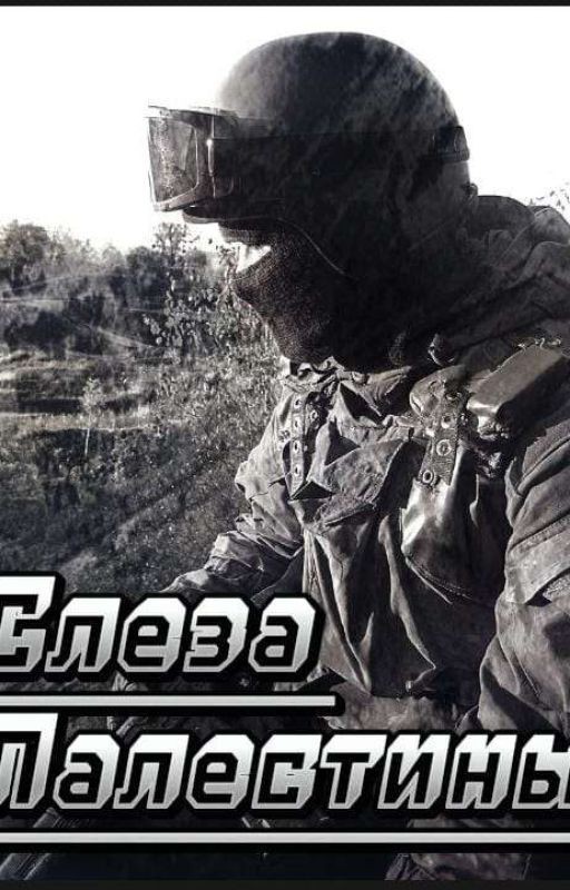 Слеза Палестины