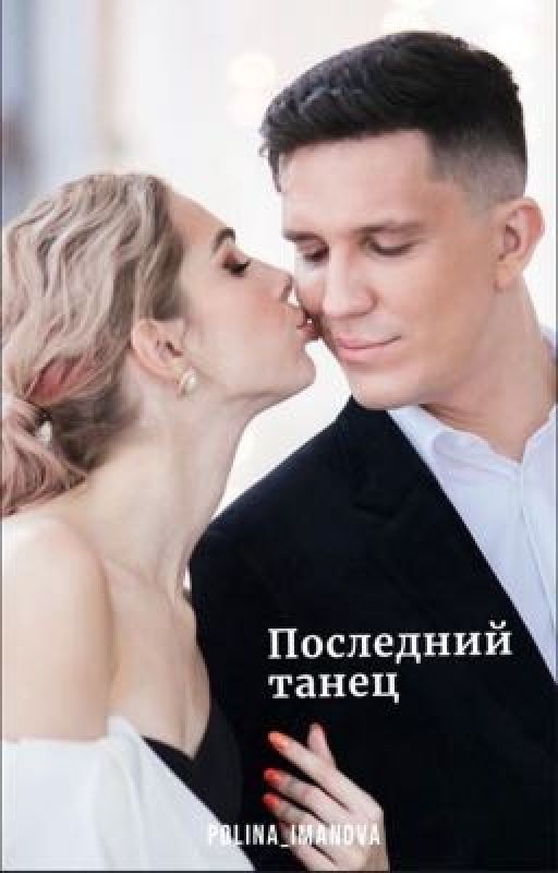 Последний танец