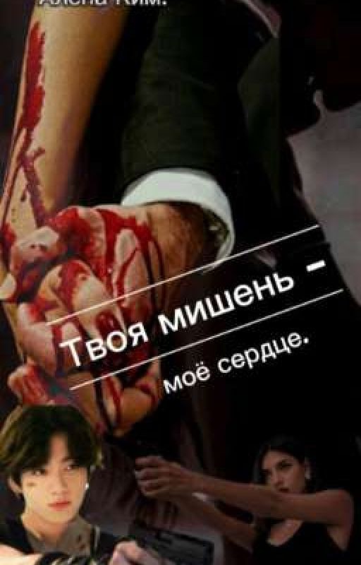 Твоя мишень- мое сердце