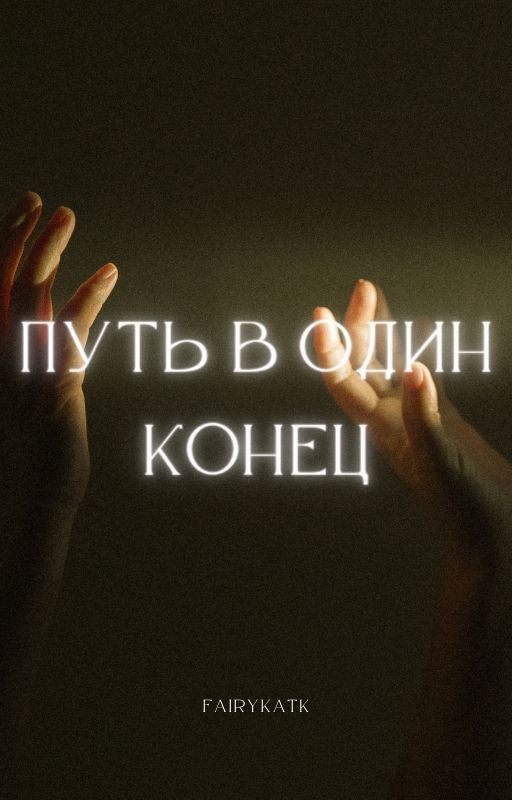 Путь в один конец