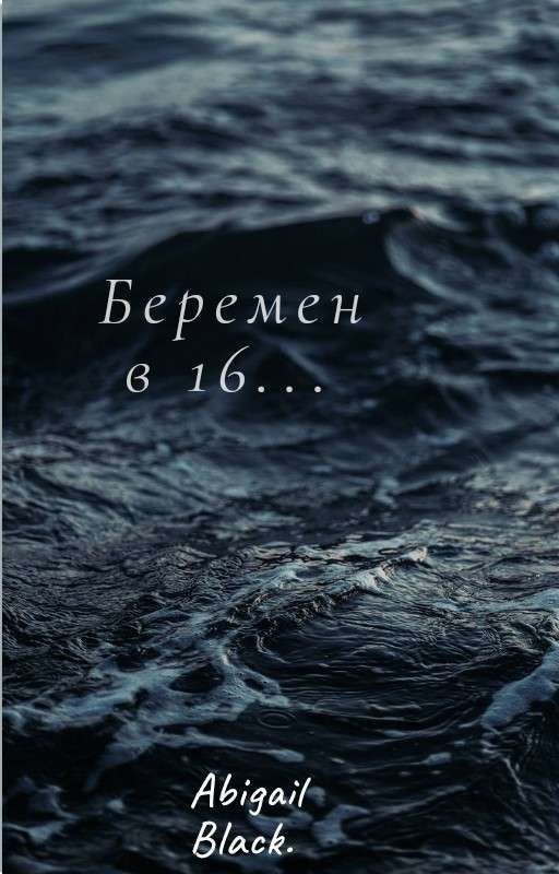 Беремен в 16