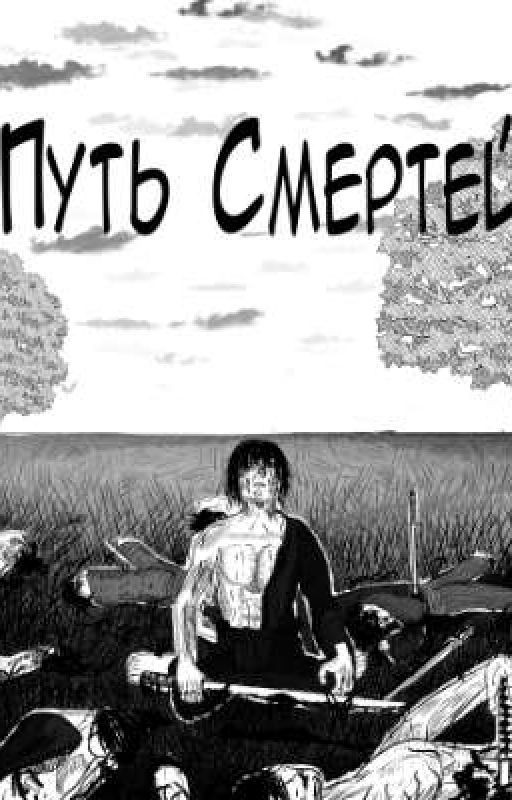 Путь смертей