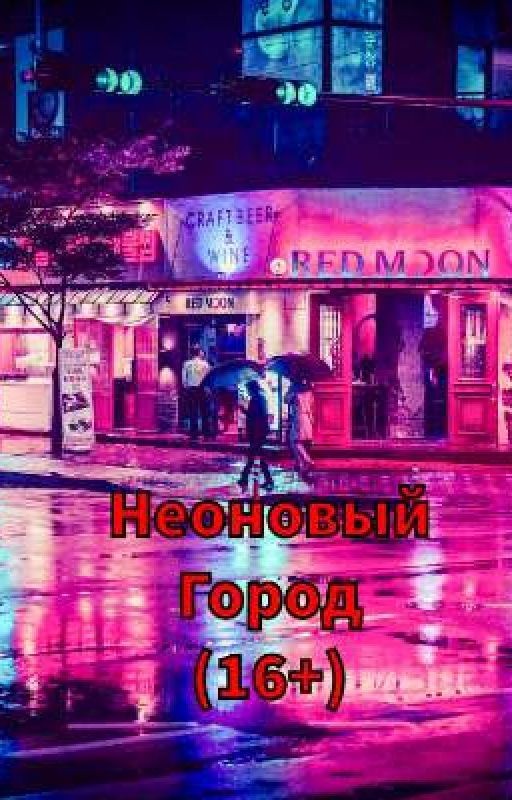 Neon City (16+) ЗАМОРОЖЕННО!