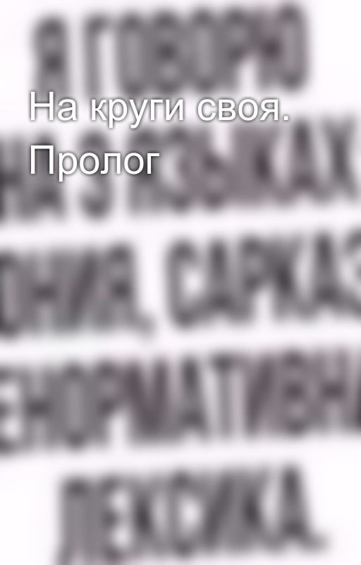 На круги своя. Пролог